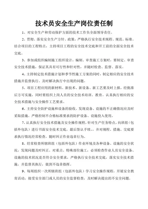 技术员安全生产岗位责任制
