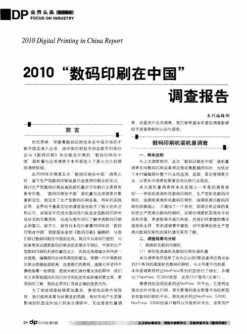 2010“数码印刷在中国”调查报告