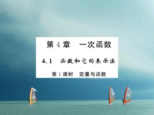 八年级数学下册第4章一次函数4.1函数和它的表示法第1课时习题课件新版湘教版