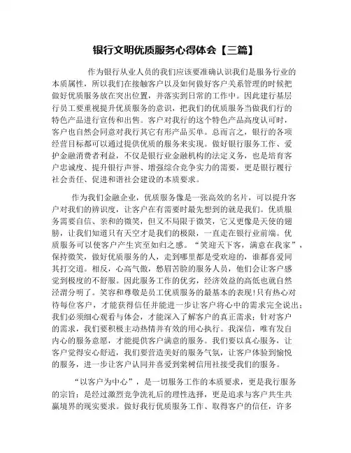 银行文明优质服务心得体会【三篇】