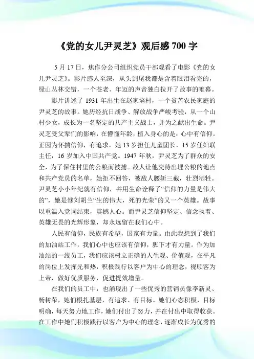 《党的女儿尹灵芝》观后感700字.doc