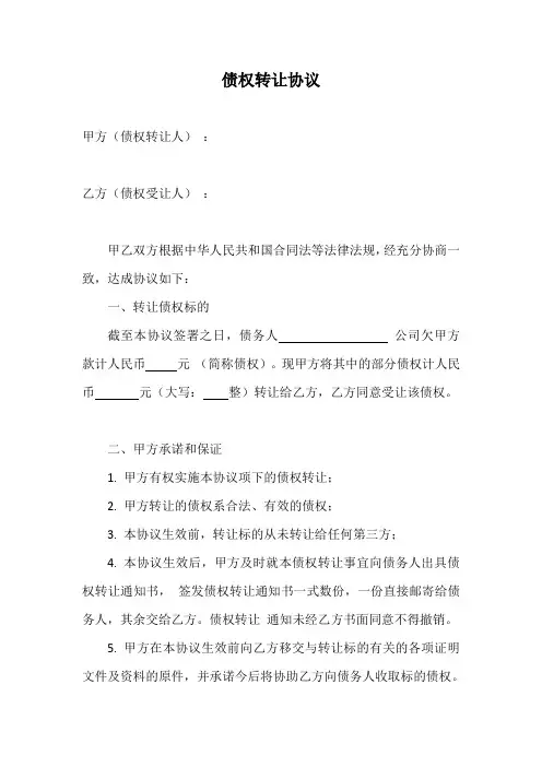 债权转让协议范本