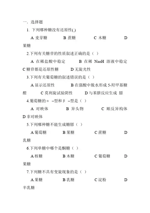 生物化学第三章糖类化学的习题