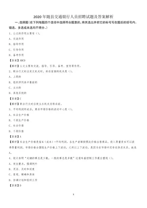 2020年随县交通银行人员招聘试题及答案解析
