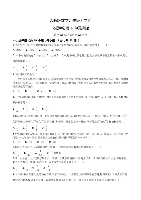 人教版数学九年级上册《概率初步》单元综合检测题含答案
