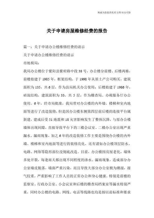 关于申请房屋维修经费的报告