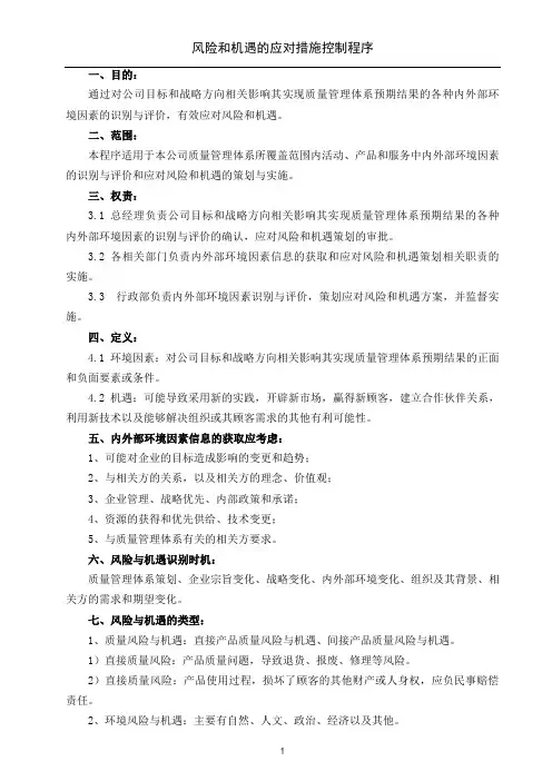 04 风险和机遇的应对措施控制程序--20180321
