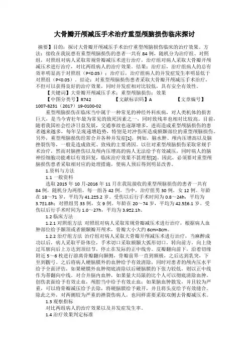 大骨瓣开颅减压手术治疗重型颅脑损伤临床探讨