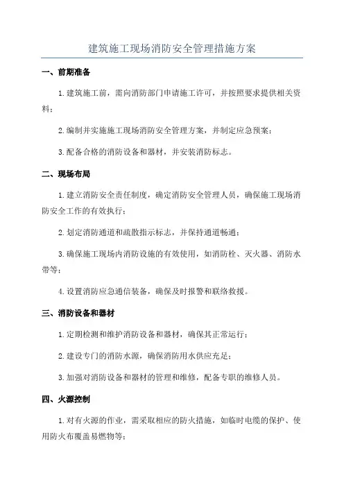 建筑施工现场消防安全管理措施方案