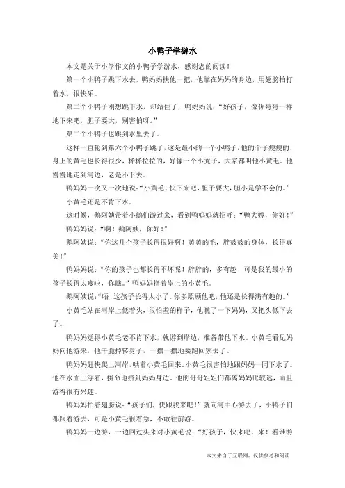 小鸭子学游水_小学作文