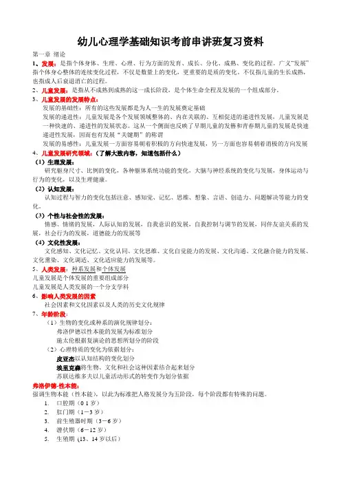 幼儿心理学基础知识考前串讲班复习资料