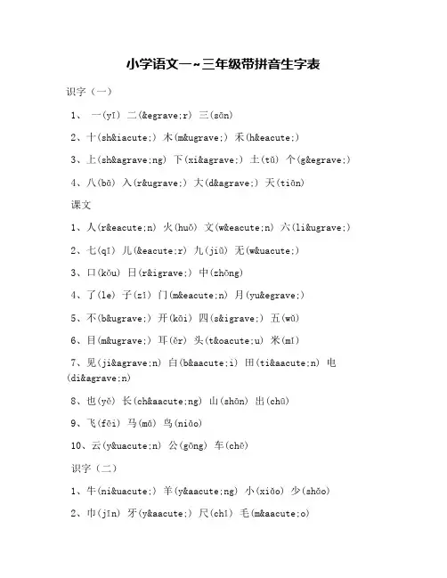 小学语文一~三年级带拼音生字表