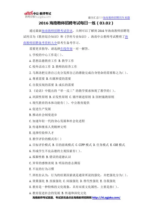 2016海南教师招聘考试每日一练(03.02)