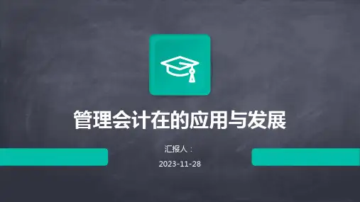 管理会计在的应用与发展