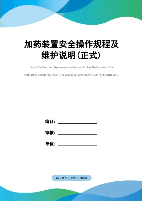 加药装置安全操作规程及维护说明(正式)
