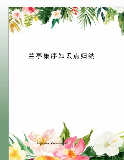 兰亭集序知识点归纳