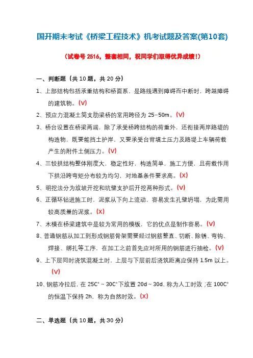 国开期末考试《桥梁工程技术》机考试题及答案(第10套)