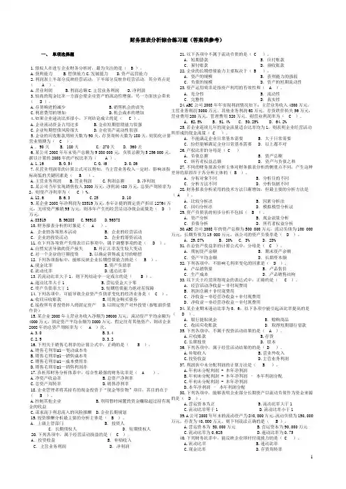 财务报表分析课程综合练习题1