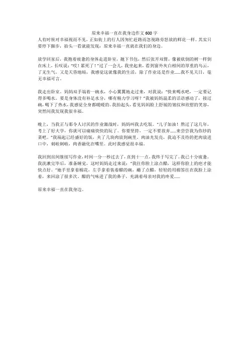 原来幸福一直在我身边优秀作文600字