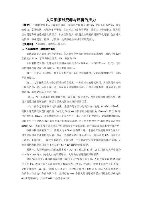 人口膨胀对资源与环境的压力