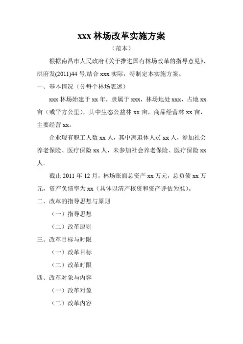 林场改革实施方案范本