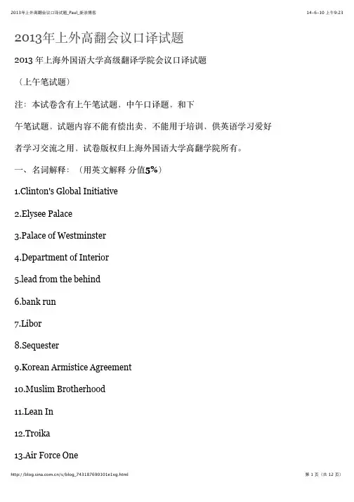 2013年上外高翻会议口译试题