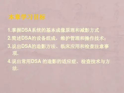 九-数字减影血管造影检查技术