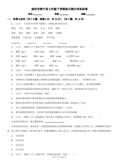 徐州市睢宁县七年级下学期语文期末考试试卷