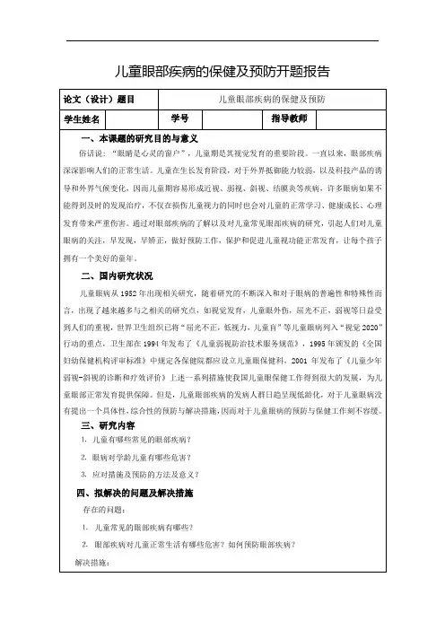 儿童眼部疾病的保健及预防开题报告