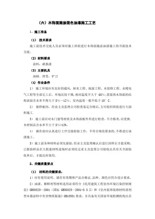 木饰面施涂混色油漆施工工艺