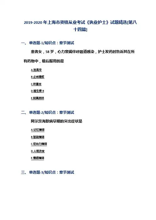 2019-2020年上海市资格从业考试《执业护士》试题精选[第八十四篇]