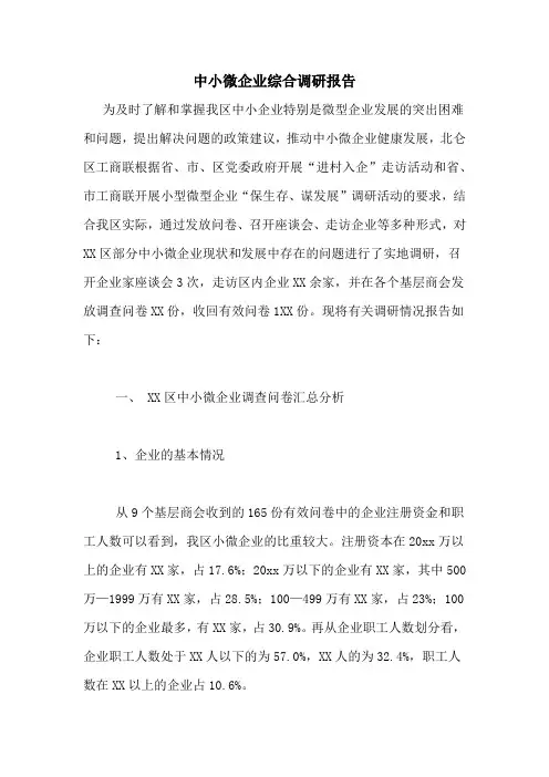 中小微企业综合调研报告