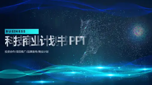 商业计划书PPT模板
