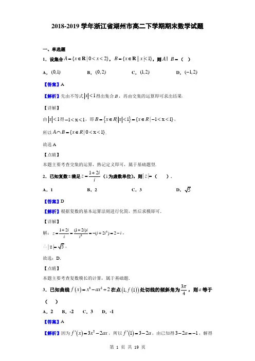 2018-2019学年浙江省湖州市高二下学期期末数学试题(解析版)