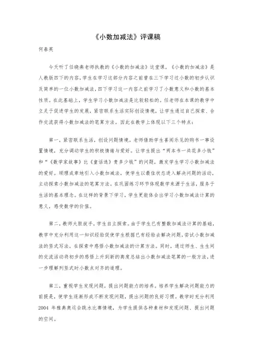 《小数加减法》评课稿