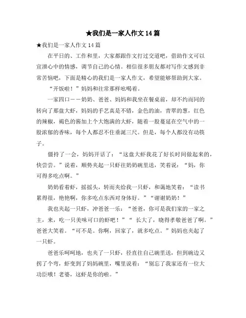 我们是一家人作文14篇