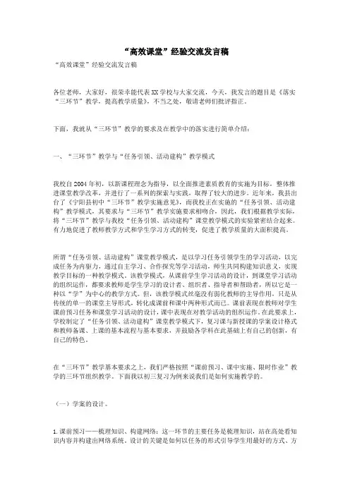 “高效课堂”经验交流发言稿