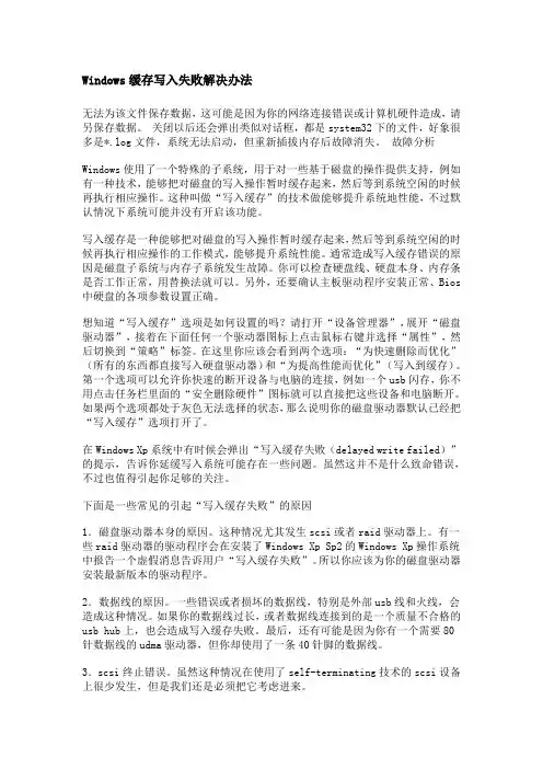 Windows缓存写入失败解决办法