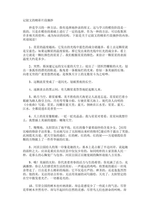 记叙文的精彩片段摘抄 2