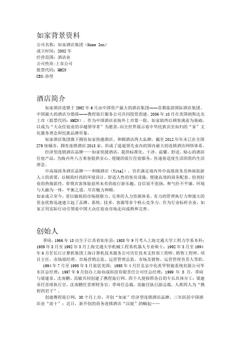 如家背景资料