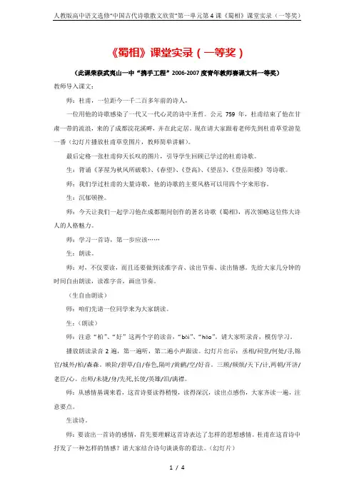 人教版高中语文选修“中国古代诗歌散文欣赏”第一单元第4课《蜀相》课堂实录(一等奖)