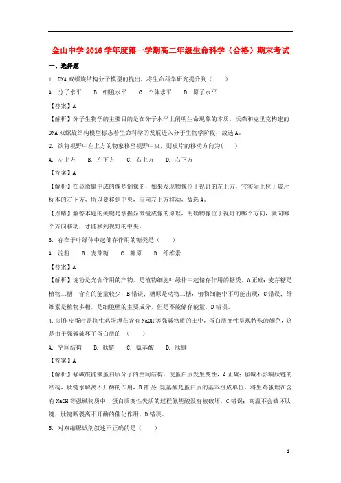 上海市金山中学2016_2017学年高二生物上学期期末考试试题(含解析)