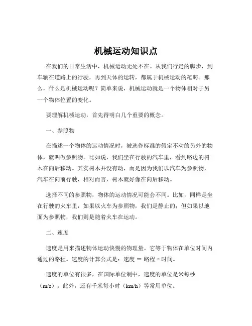 机械运动知识点
