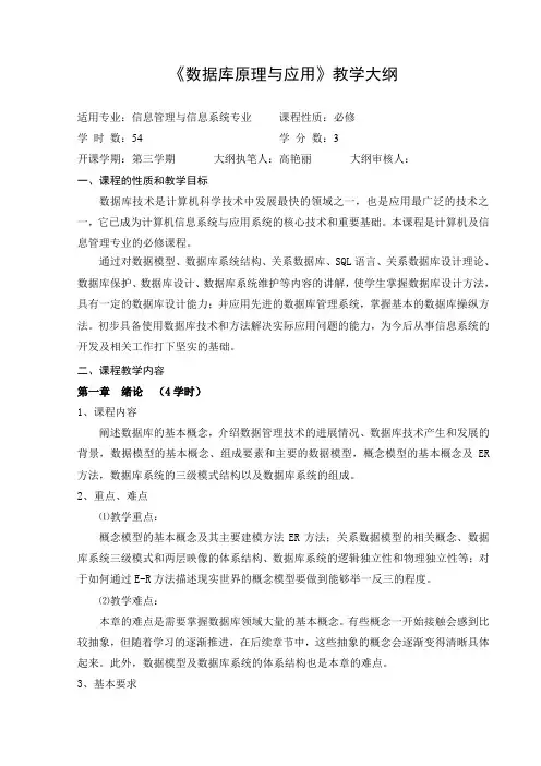 数据库原理与应用 教学大纲