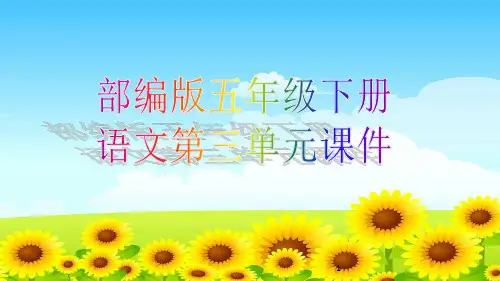 部编版五年级下册语文第三单元课件