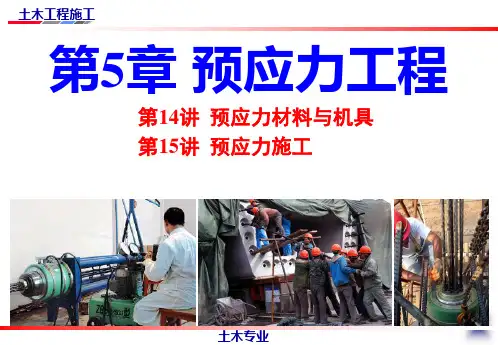 大学土木工程施工经典课件第14讲——预应力材料与机具