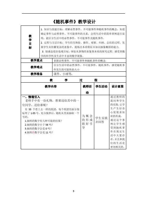 随机事件教学设计