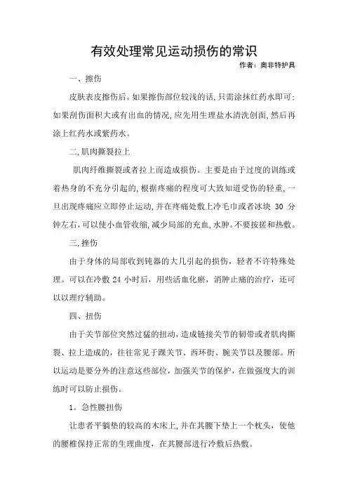有效处理常见运动损伤的常识