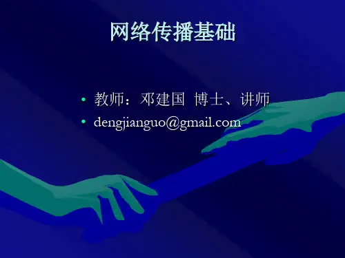 网络传播基础