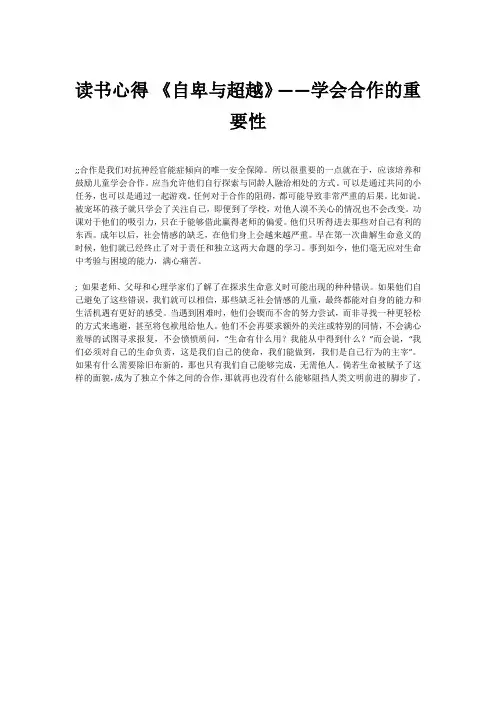 读书心得 《自卑与超越》——学会合作的重要性